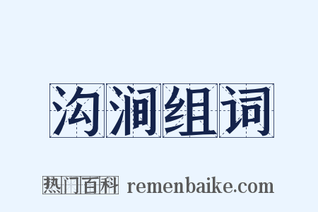 沟涧组词是什么意思的图片